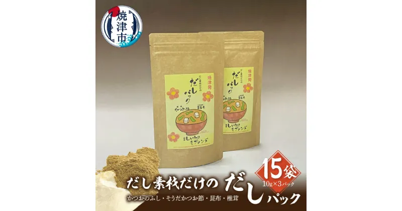 【ふるさと納税】 鰹節 荒節 だし 焼津産 だしパック 宗田節 真昆布 しいたけ ブレンド 無添加 天然だし 15袋 セット a18-065