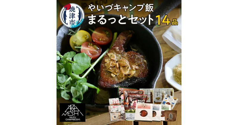 【ふるさと納税】 キャンプ飯 フルセット 14品 アウトドア キャンプ 備蓄用 保存食 時短 贅沢 おつまみ レトルト 常温保存 焼津 a32-013