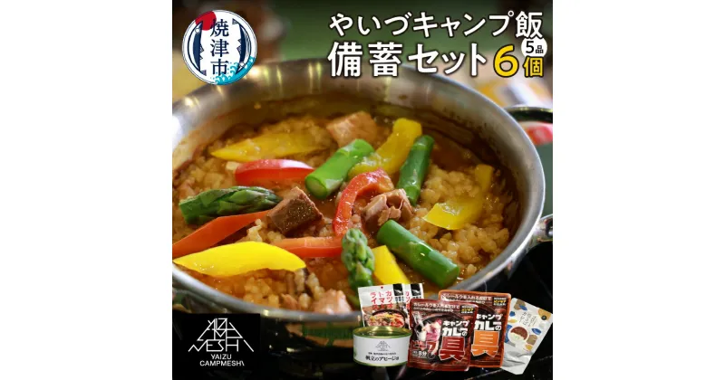 【ふるさと納税】 キャンプ飯 防災食 備蓄 セット 5品 アウトドア キャンプ ゴロっと塩さばカレー おつまみ缶 かつおトマトライス カレーの具 常温保存 焼津 a15-592