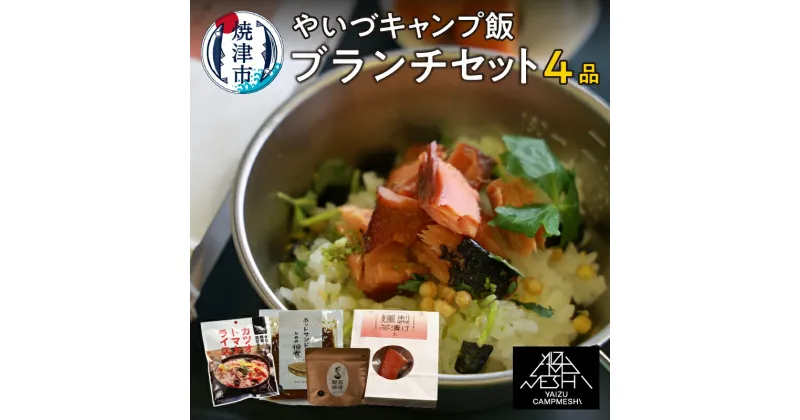 【ふるさと納税】 キャンプ飯 ブランチ セット 4品 アウトドア キャンプ 防災食 時短 燻製茶漬け 佃煮 鰹節珈琲 かつおトマトライス 常温保存 焼津 a10-1020