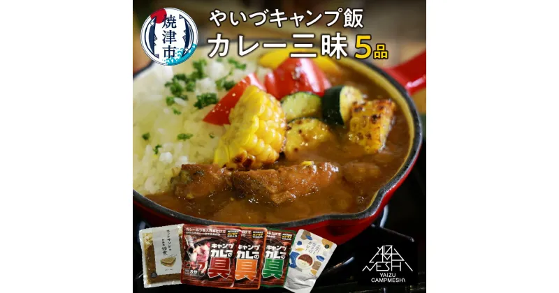 【ふるさと納税】 キャンプ飯 カレー味 セット 5品 アウトドア キャンプ 防災食 時短 ゴロっと塩さばカレー 佃煮 カレーの具 常温保存 焼津 a10-1021