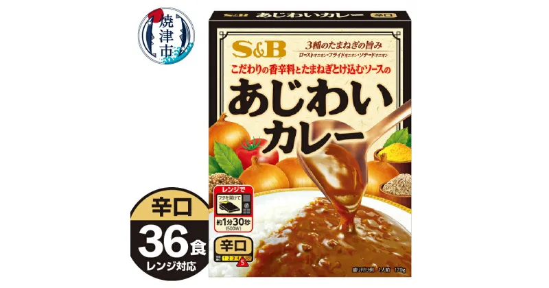 【ふるさと納税】 レトルト カレー S&B食品 あじわいカレー 辛口 170g×36食分 ビーフカレー 電子レンジ対応パウチ 非常食 常温 保存 時短調理 備蓄 レジャー a20-406