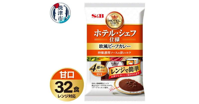 【ふるさと納税】 レトルト カレー S&B食品 欧風 ビーフカレー 甘口 170g×32食分 セット 電子レンジ対応パウチ 非常食 常温 保存 時短調理 備蓄 レジャー a20-407