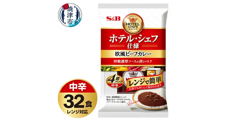 【ふるさと納税】 レトルト カレー S&B食品 欧風 ビーフカレー 中辛 170g×32食分 セット 電子レンジ対応パウチ 非常食 常温 保存 時短調理 備蓄 レジャー a20-408