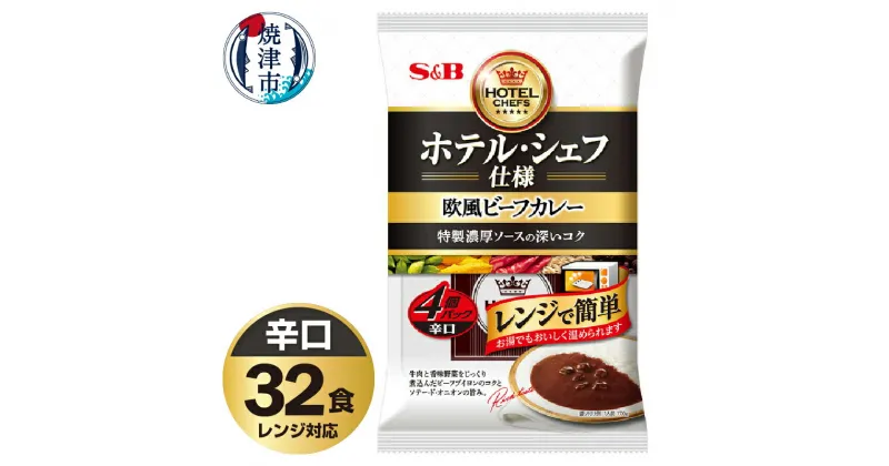 【ふるさと納税】 レトルト カレー S&B食品 欧風 ビーフカレー 辛口 170g×32食分 セット 電子レンジ対応パウチ 非常食 常温 保存 時短調理 備蓄 レジャー a20-409