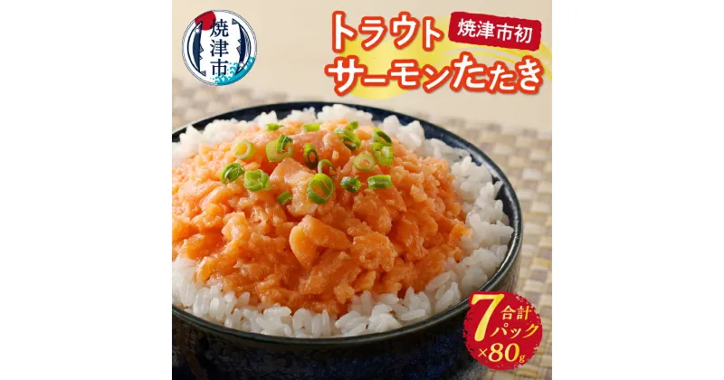 【ふるさと納税】 サーモン たたき トラウトサーモン 80g×7パック 個包装 冷凍 小分け 魚 焼津 a10-1052