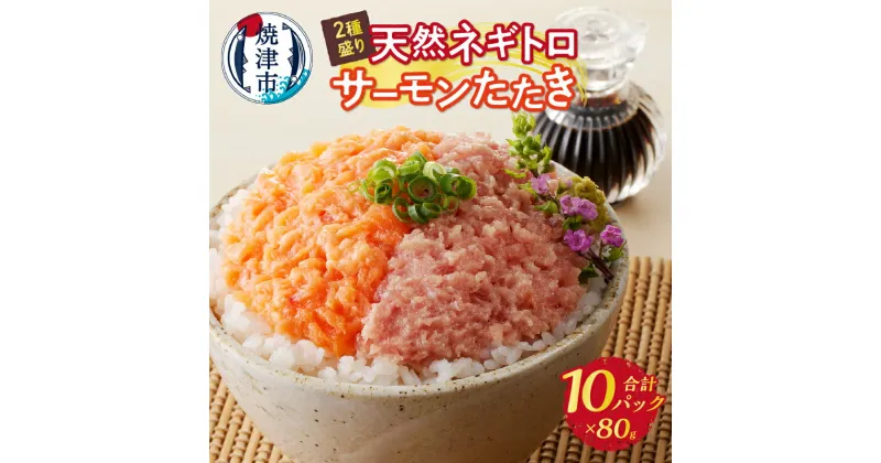 【ふるさと納税】 ネギトロ サーモン 天然ネギトロ サーモンたたき 2種盛り 80g×計10パック 個包装 小分け 魚 焼津 a10-1053