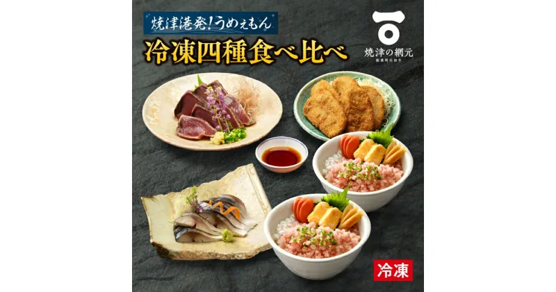 【ふるさと納税】 四種 食べ比べ セット 冷凍 かつおたたき 鬼わら焼き 天然まぐろ三種生たたき 国産レアしめさば 黒はんぺんフライ 魚 焼津 a10-1049