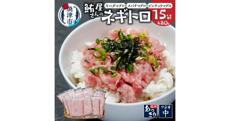 【ふるさと納税】 ネギトロ まぐろ 天然 きはだ鮪 めばち鮪 びんなが鮪 個包装 80g×15パック 魚 焼津 a10-1041