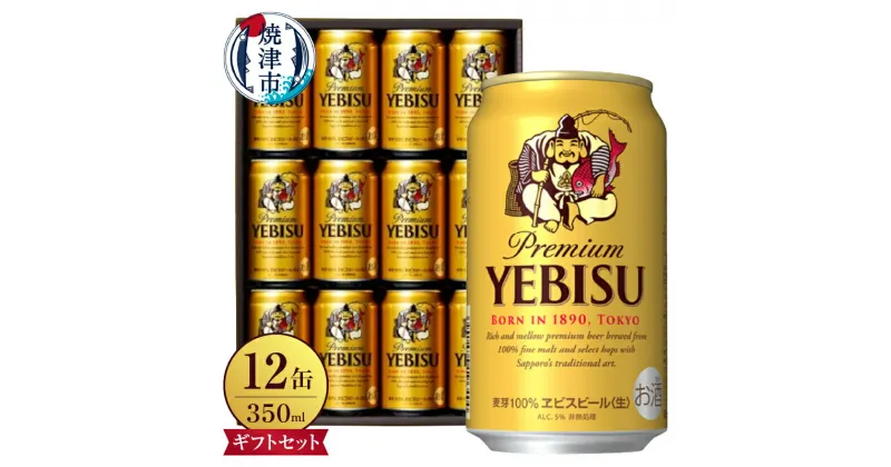 【ふるさと納税】 数量限定 ビール エビス サッポロ 350ml×12缶 麦芽100% 長期熟成 生 お酒 アルコール 缶 ギフト 中元 歳暮 贈答 焼津 a11-114