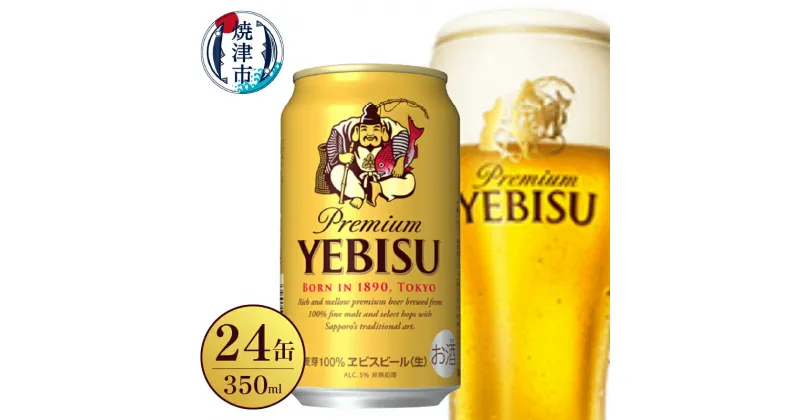 【ふるさと納税】 ビール エビス サッポロ 350ml×24缶 1箱 お酒 アルコール 缶 家呑み ギフト 中元 歳暮 贈答 贈り物 焼津 a16-118