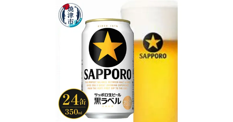 【ふるさと納税】 ビール 黒ラベル サッポロ 350ml×24缶 1箱 生 お酒 アルコール 缶 ギフト 中元 歳暮 贈答 贈り物 家呑み 焼津 a15-612