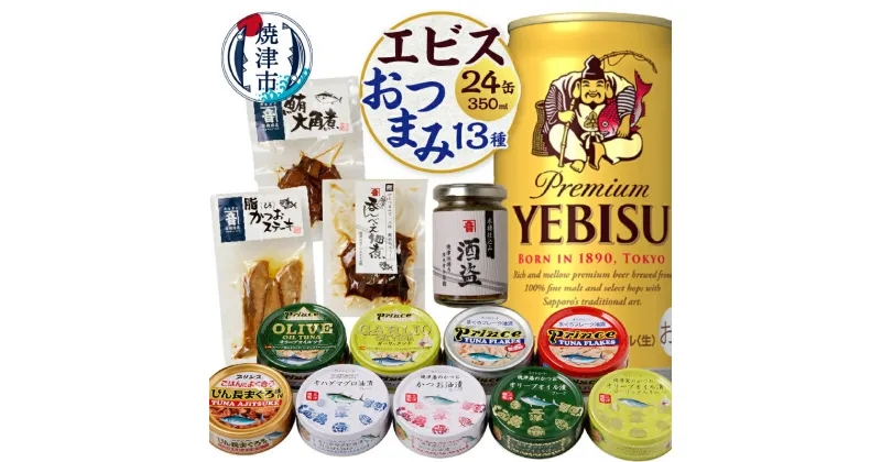 【ふるさと納税】 ビール おつまみ 13種 セット エビス サッポロ 350ml 1ケース 24缶 ツナ缶 大角煮 かつおステーキ 佃煮茶漬けの素 酒盗 食べ比べ 呑み 酒 アルコール 焼津 S008-4201