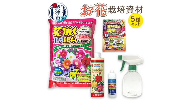 【ふるさと納税】 肥料 液肥 栽培資材 セット 園芸 化成肥料 霧吹き 花用 キチン肥料 焼津 a14-060