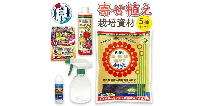 【ふるさと納税】 肥料 液肥 栽培資材 セット 園芸 油かす 霧吹き 寄せ植え用 キチン肥料 焼津 a15-605