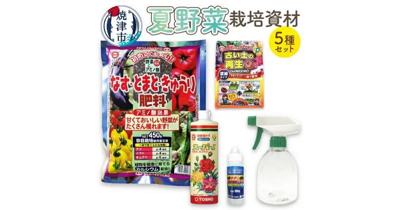 【ふるさと納税】 肥料 液肥 栽培資材 セット 園芸 霧吹き 夏野菜用 キチン肥料 焼津 a14-061