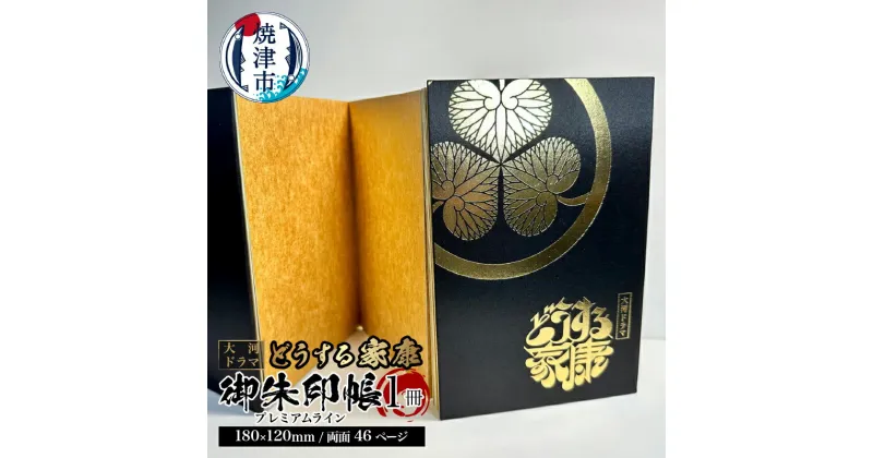 【ふるさと納税】 御朱印帳 大河 ドラマ どうする家康 期間限定 金潜紙 大判サイズ 1冊 両面46ページ 高級仕様 蛇腹式 黒 金箔押し 神社 仏閣 巡り 徳川家康 戦国 武将 焼津 a13-067