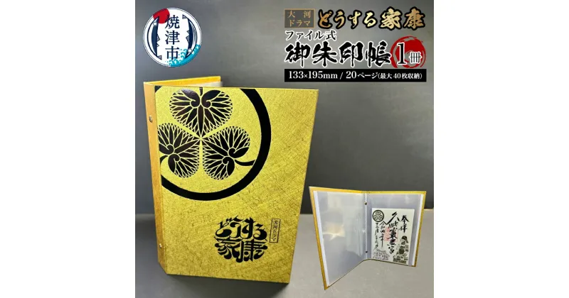 【ふるさと納税】 御朱印帳 御城印帳 ファイル式 大河 ドラマ どうする家康 NHK承諾品 期間限定 1冊 20P 最大40枚収納可能 金色 神社 仏閣 巡り 徳川家康 戦国 武将 焼津 a10-1061