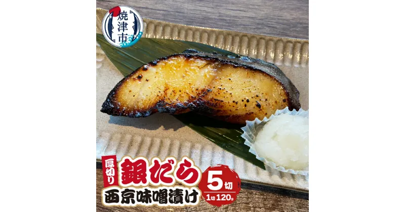 【ふるさと納税】 漬魚 ギンダラ 西京味噌漬け 厚切り セット 120g×5切 冷凍 焼津 a10-1033