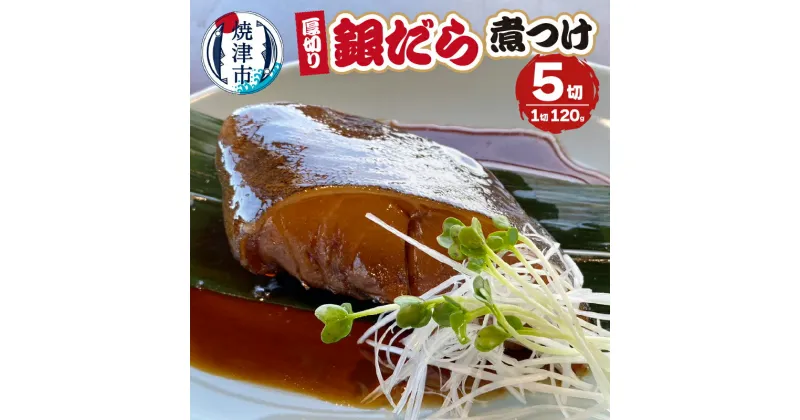 【ふるさと納税】 煮魚 ギンダラ 煮つけ 厚切り セット 120g×5切 冷凍 焼津 a10-1034