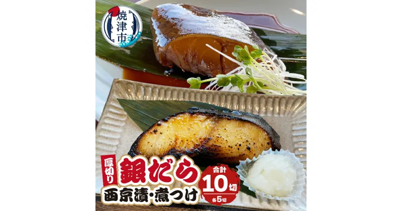 【ふるさと納税】 漬魚 煮魚 ギンダラ 食べ比べ セット 西京漬 煮つけ 厚切り 120g×10切 冷凍 焼津 a19-034