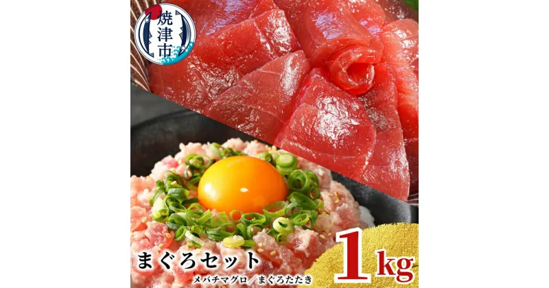 【ふるさと納税】 まぐろセット メバチマグロ 切り落とし まぐろたたき 計1kg 刺身 小分け 100g×10パック 魚 冷凍 天然 焼津 a10-1038