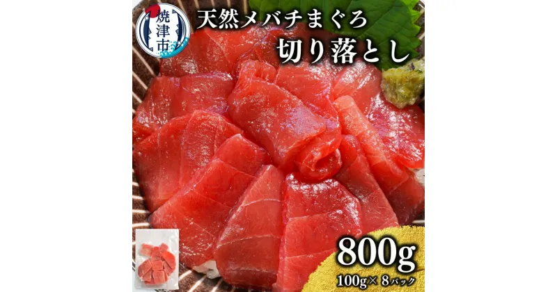 【ふるさと納税】 まぐろ メバチマグロ 切り落とし 刺身 小分け 約100g×8パック 魚 冷凍 天然 焼津 a10-1037