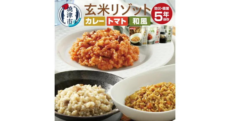 【ふるさと納税】 玄米リゾット 3種 セット 防災 備蓄 非常食 5年保存 常温 カレー トマト 和風 合計25食 アウトドア アレルゲン不使用 無添加 焼津 a43-006