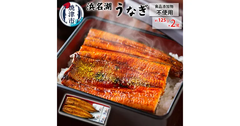 【ふるさと納税】 うなぎ 蒲焼 食品添加物不使用 浜名湖産 約125g×2尾 山椒・タレ付 化粧箱入 焼津 a15-609