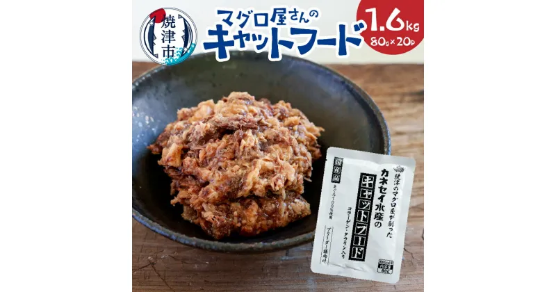 【ふるさと納税】 キャットフード まぐろ 赤身 ヘルシー コラーゲン 国産 常温保存 80g×20p 計1.6kg 使いきりサイズ 焼津 a12-193