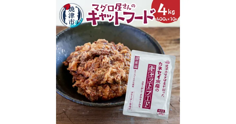 【ふるさと納税】 キャットフード まぐろ 栄養強化 コラーゲン 国産 常温保存 400g×10p 計4kg レトルトパウチ 焼津 a12-194