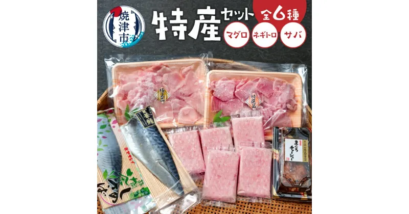 【ふるさと納税】 特産品 詰め合わせ 焼津特産セット マグロ ネギトロ 切り落とし 鮪チャーシュー サバ しめさば 全6種 焼津 a15-607