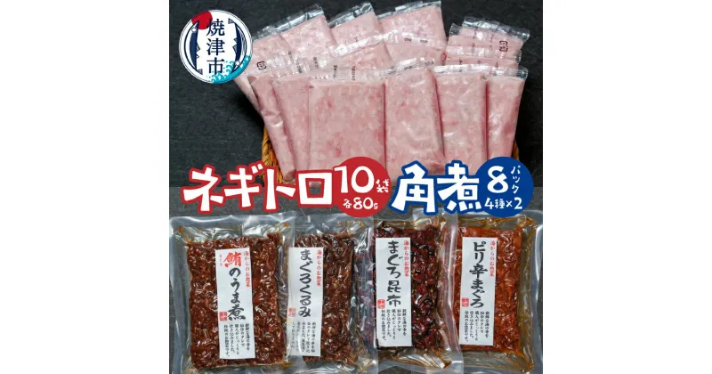 【ふるさと納税】 ネギトロ 角煮 セット 計18袋 佃煮 詰め合わせ まぐろのうま煮 まぐろ昆布 まぐろくるみ ピリ辛まぐろ 小分け おつまみ ご飯のお供 焼津 a15-608