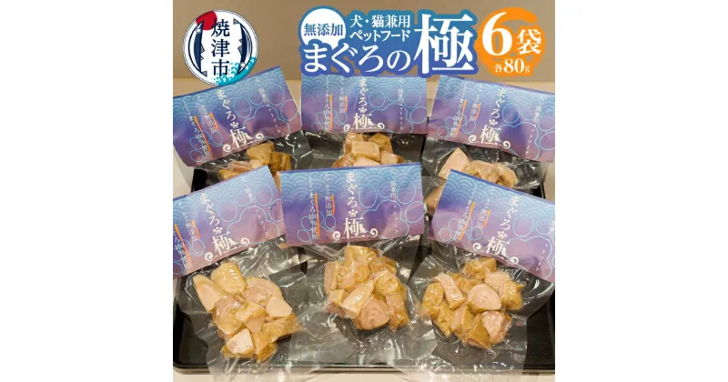 【ふるさと納税】 ペットフード ペット用品 犬猫兼用 80g×6袋 無添加 天然 まぐろ 茹で 焼津 ドッグフード キャットフード パック a10-1050