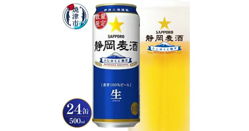 【ふるさと納税】 10/29より順次発送 ビール 静岡麦酒 サッポロ 500ml×1ケース 計24本 生ビール お酒 焼津 数量限定 麦芽100％ a20-417