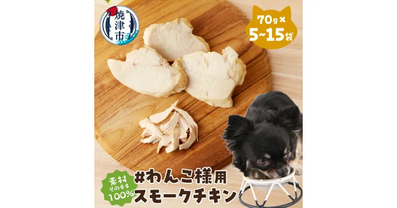 【ふるさと納税】 ペットフード ペット用品 犬用 無添加 国産 鶏肉 胸肉 燻製 焼津 ドッグフード 真空パック 5袋 8袋 10袋 15袋 【選べる容量】 a10-1057