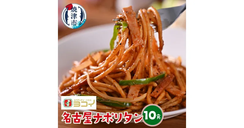 【ふるさと納税】 スパゲッティ ナポリタン パスタ 200g×10P スパイシー 香辛料 時短 冷凍 焼津 名古屋 ヨコイ監修 a10-1064