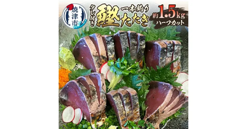 【ふるさと納税】 かつお たたき 約1.5kg 個包装 タレ付き 天然 冷凍 魚 焼津 ハーフカット 食べきり 鮮度抜群 日光丸 一本釣り 炭火 a10-1066