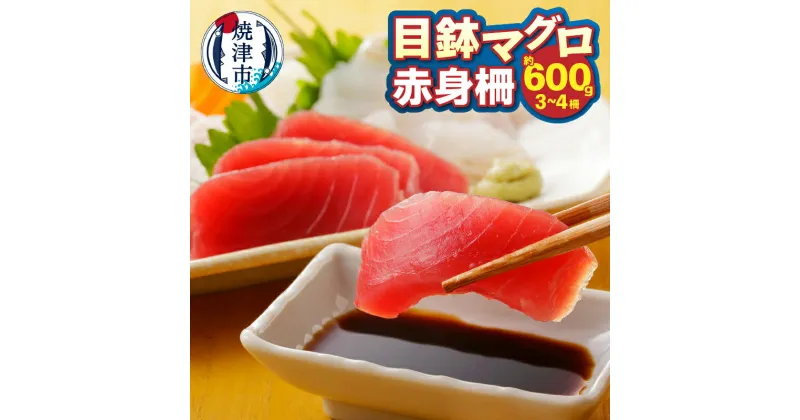 【ふるさと納税】 まぐろ 目鉢 刺身 漬け 赤身 柵 約600g 魚 急速冷凍 真空パック 食べきり 天然 焼津 a10-1059