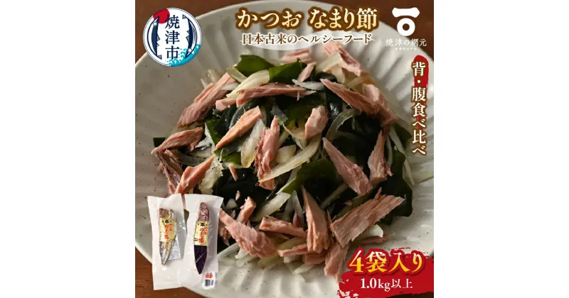 【ふるさと納税】 かつお なまり節 食べ比べ 雄節 雌節 各2袋 1.0kg以上 おつまみ おかず しっとり ヘルシー 高たんぱく 低脂質 魚 老舗 焼津 a10-1062