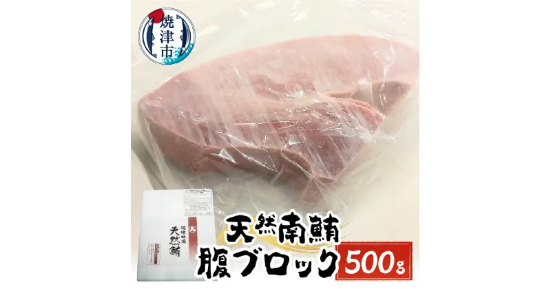 【ふるさと納税】 まぐろ 切り落とし 天然 みなみまぐろ 腹ブロック 500g 冷凍 魚 焼津 a15-616