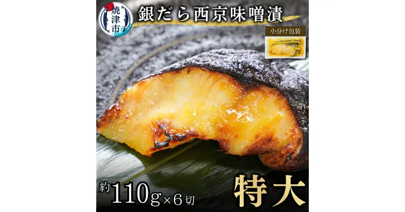 【ふるさと納税】 漬魚 銀だら 西京漬け 魚 冷凍 焼津 約110g×6切 銀鱈 西京味噌 味噌漬け おかず おつまみ 特大 a12-197