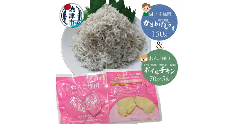 【ふるさと納税】 ペットフード ペット用品 犬用 70g×5袋 無添加 国産 鶏肉 胸肉 燻製 焼津 ドッグフード 手作り 高たんぱく 低脂質 真空パック 愛犬と晩酌 セット しらす a10-1073