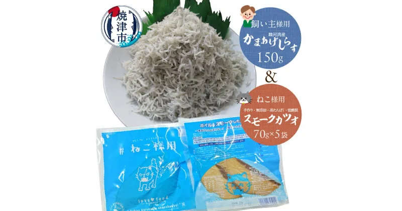 【ふるさと納税】 ペットフード ペット用品 猫用 70g×5袋 無添加 国産 カツオ 燻製 焼津 キャットフード 手作り 高たんぱく 低脂質 真空パック 愛猫と晩酌 セット しらす a10-1074