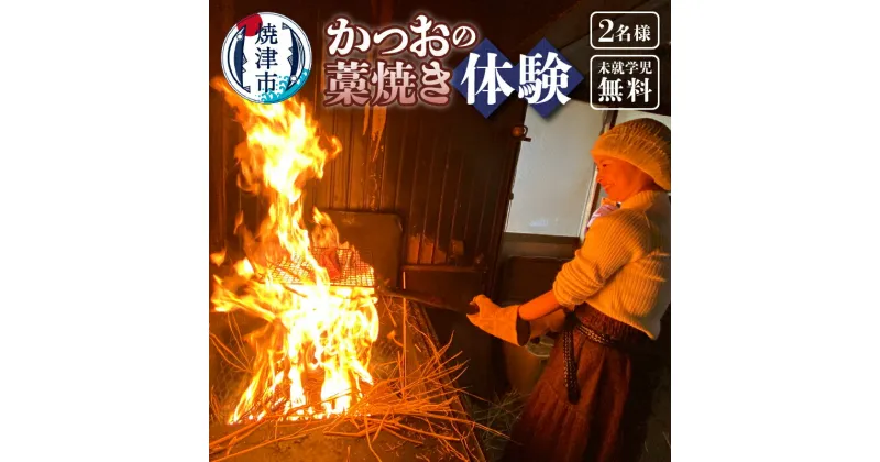 【ふるさと納税】 藁焼き体験 チケット 焼津産 かつお 藁焼き たたきづくり 体験 プラン 2名 見学 試食 予約制 焼津 a18-066