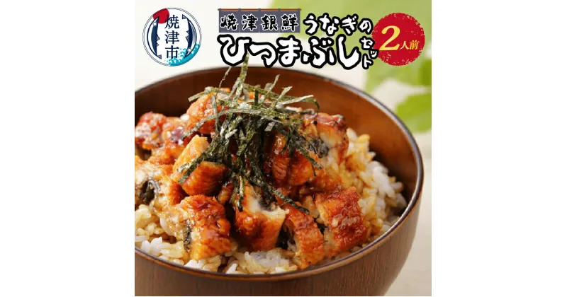 【ふるさと納税】 うなぎ ひつまぶしセット 刻み鰻 冷凍 魚 焼津 銀鮮 タレ 出汁 茶漬け 75g×2袋 2人前 a11-119