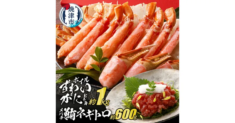 【ふるさと納税】 かに ズワイガニ むき身 ボイル 約1kg メバチ鮪 ネギトロ 100g×6P 個包装 焼津 冷凍 ポーションカット 本ずわいがに a40-097