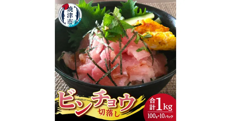 【ふるさと納税】 まぐろ ビンチョウ 天然 切落し 100g×10パック 魚 冷凍 焼津 a10-1067