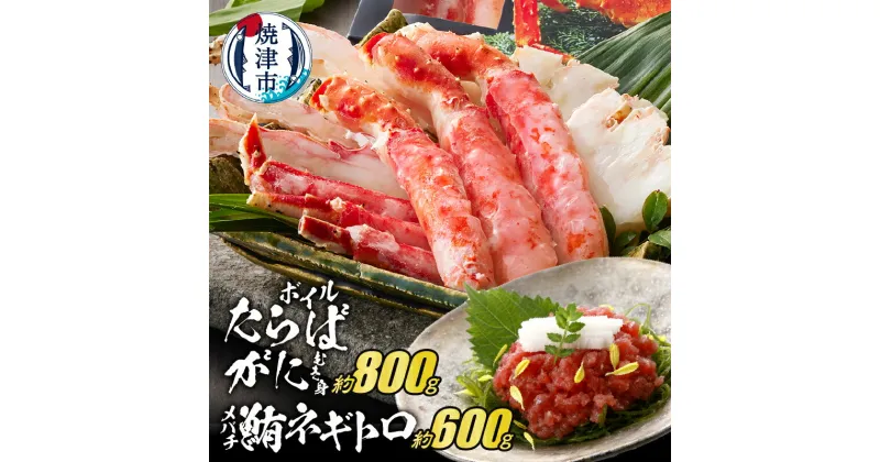 【ふるさと納税】 かに たらばがに むき身 ボイル 約800g メバチ鮪 ネギトロ 100g×6P 個包装 焼津 冷凍 ポーションカット a50-141