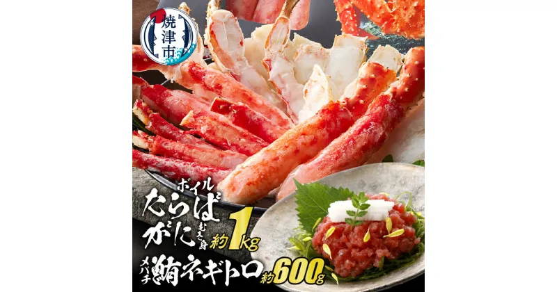 【ふるさと納税】 かに たらばがに むき身 ボイル 約1Kg メバチ鮪 ネギトロ 約100g×6P 個包装 焼津 冷凍 ポーションカット a60-026